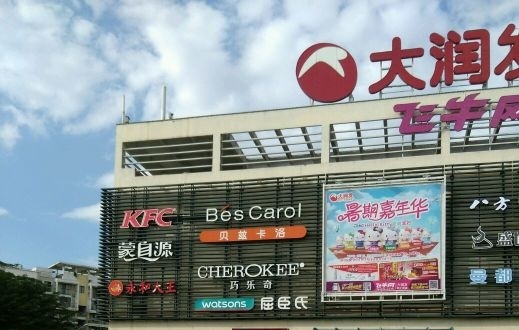 大潤發(fā)